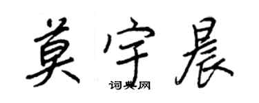 王正良莫宇晨行書個性簽名怎么寫