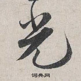 蔡襄自書詩卷中光的寫法