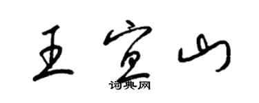 梁錦英王宜山草書個性簽名怎么寫