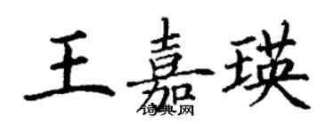 丁謙王嘉瑛楷書個性簽名怎么寫