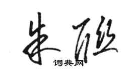 駱恆光朱聯草書個性簽名怎么寫