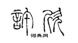 陳聲遠許欣篆書個性簽名怎么寫