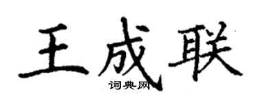 丁謙王成聯楷書個性簽名怎么寫