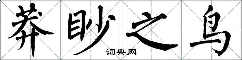 翁闓運莽眇之鳥楷書怎么寫