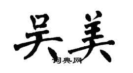 翁闓運吳美楷書個性簽名怎么寫