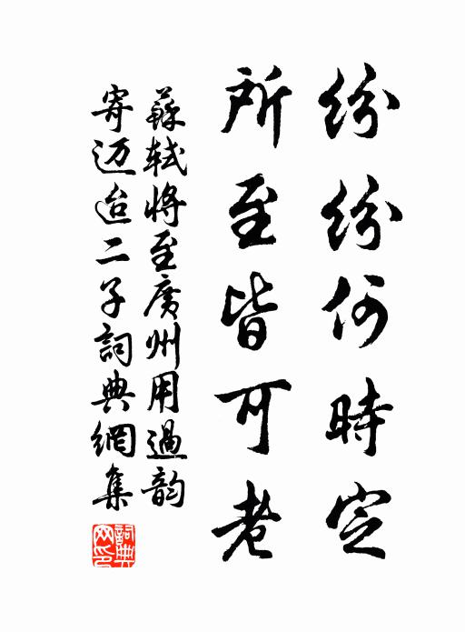 野逸思乘蹇，儀型想冠貂 詩詞名句