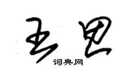 朱錫榮王思草書個性簽名怎么寫