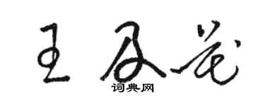 駱恆光王及花草書個性簽名怎么寫