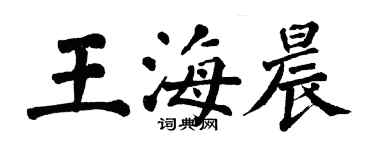 翁闓運王海晨楷書個性簽名怎么寫