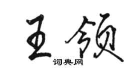 駱恆光王領行書個性簽名怎么寫