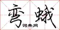 荊霄鵬彎蛾行書怎么寫
