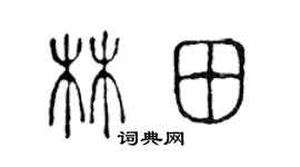 陳聲遠林田篆書個性簽名怎么寫