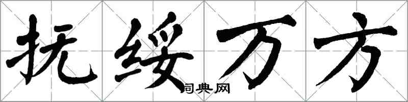 翁闓運撫綏萬方楷書怎么寫