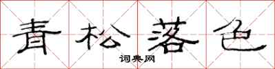 范連陞青松落色隸書怎么寫