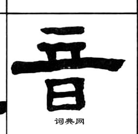 王福庵千字文中音的寫法