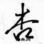 駱恆光寫的硬筆行書杏