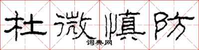 柯春海杜微慎防隸書怎么寫