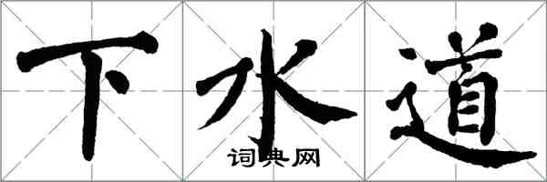 翁闓運下水道楷書怎么寫