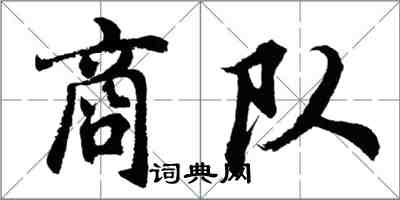 胡問遂商隊行書怎么寫