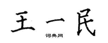 何伯昌王一民楷書個性簽名怎么寫