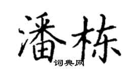 丁謙潘棟楷書個性簽名怎么寫