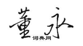駱恆光董永行書個性簽名怎么寫