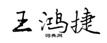 曾慶福王鴻捷行書個性簽名怎么寫