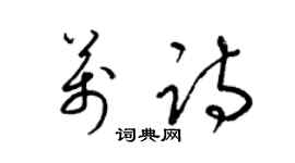 梁錦英萬詩草書個性簽名怎么寫