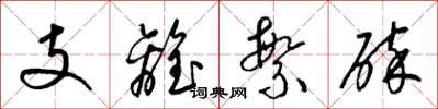 梁錦英支離繁碎草書怎么寫