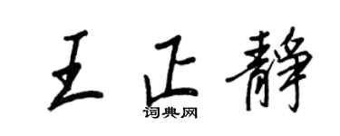 王正良王正靜行書個性簽名怎么寫