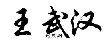 胡問遂王武漢行書個性簽名怎么寫