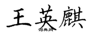 丁謙王英麒楷書個性簽名怎么寫