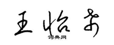 梁錦英王怡希草書個性簽名怎么寫