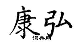 丁謙康弘楷書個性簽名怎么寫