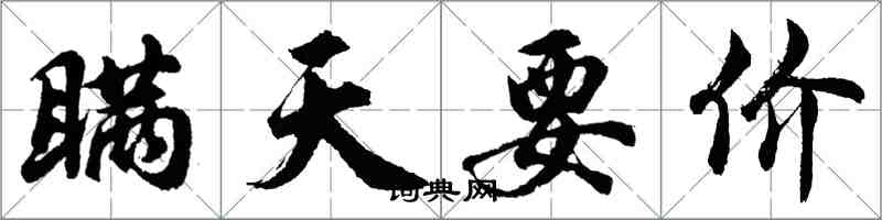 胡問遂瞞天要價行書怎么寫