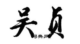 胡問遂吳貞行書個性簽名怎么寫