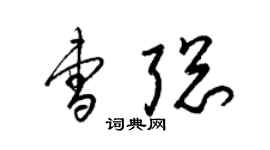 梁錦英曹聰草書個性簽名怎么寫
