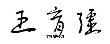 曾慶福王育疆草書個性簽名怎么寫