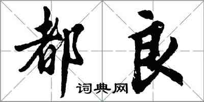 胡問遂都良行書怎么寫