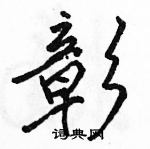 駱恆光寫的硬筆行書彰