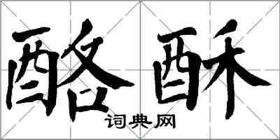 翁闓運酪酥楷書怎么寫