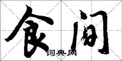 胡問遂食間行書怎么寫