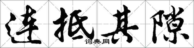 胡問遂連抵其隙行書怎么寫