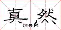 范連陞真然隸書怎么寫