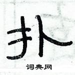 俞建華寫的硬筆隸書撲