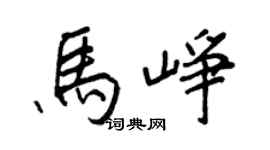 王正良馬崢行書個性簽名怎么寫