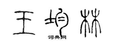 陳聲遠王均林篆書個性簽名怎么寫