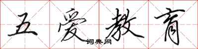 田英章五愛教育行書怎么寫
