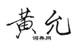 駱恆光黃允行書個性簽名怎么寫