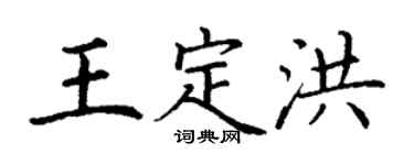 丁謙王定洪楷書個性簽名怎么寫